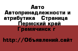 Авто Автопринадлежности и атрибутика - Страница 2 . Пермский край,Гремячинск г.